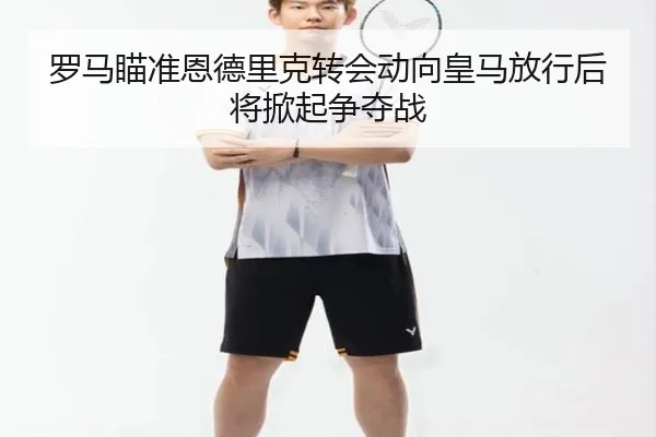 罗马瞄准恩德里克转会动向皇马放行后将掀起争夺战