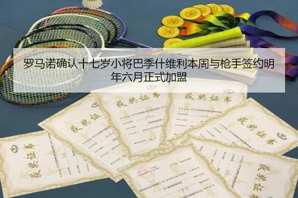 罗马诺确认十七岁小将巴季什维利本周与枪手签约明年六月正式加盟